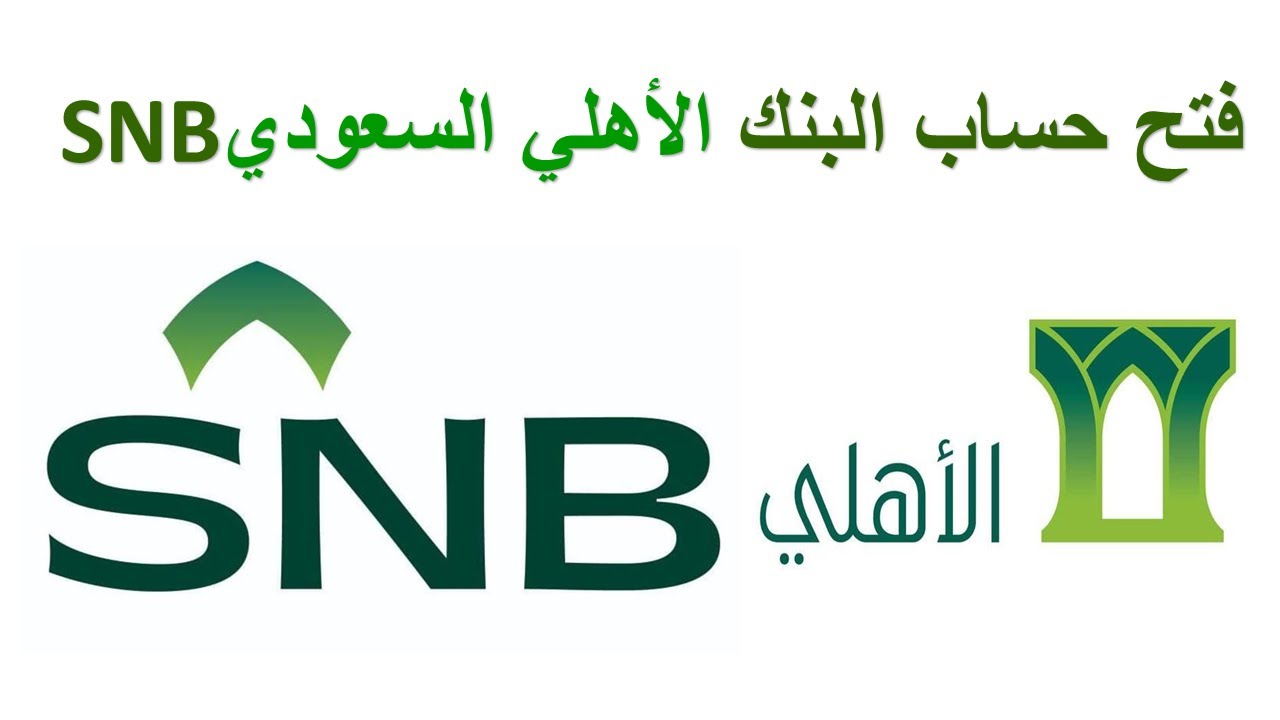 خطوات فتح حساب في بنك الأهلي السعودي للأفراد.. ما المستندات المطلوبة؟