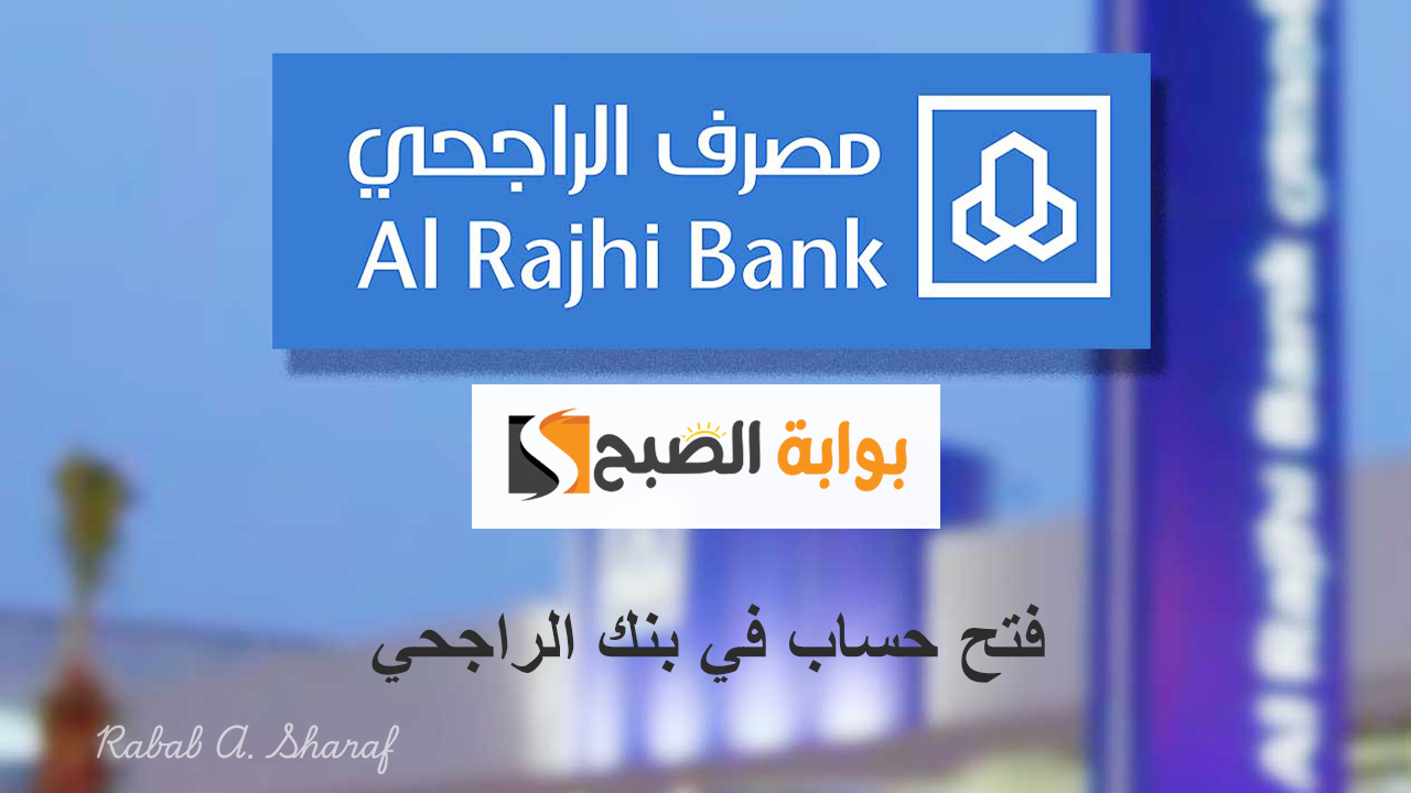 “خطوة بخطوة”.. خطوات فتح حساب في بنك الراجحي إلكترونيا .. وأهم الشروط المطلوبة