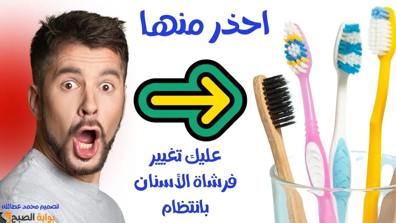 “انتبه” يجب تغيير فرشاة الأسنان بانتظام إليك الأسباب