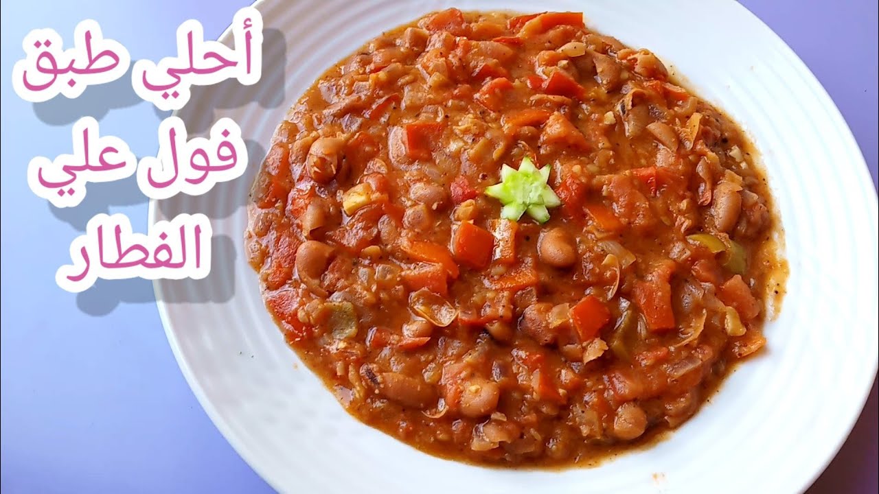 زي المطاعم وأحلى.. طريقة عمل الفول بالطماطم في البيت بمذاق شهي لا يقاوم