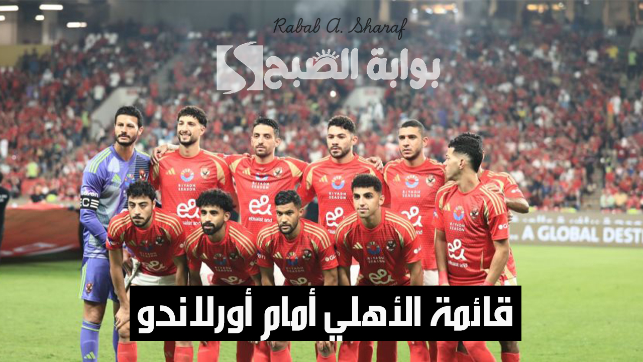 “مفاجآت جديدة في قائمة فريق الأهلي”.. كولر يعلن قائمة الأهلي أمام أورلاندو واستبعاد شوبير