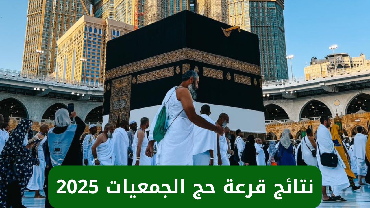 نتائج قرعة حج الجمعيات الأهلية طريقة الاستعلام عنها بكل سهولة لمعرفة الفائزين