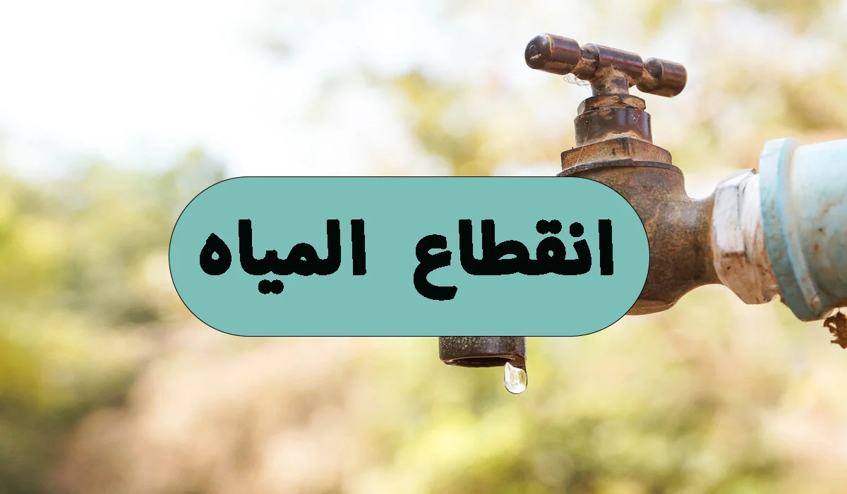 املوا الجراكن واستعدوا .. قطع المياه اليوم عن بعض المناطق لأعمال الصيانة وهذا هو موعد عودتها