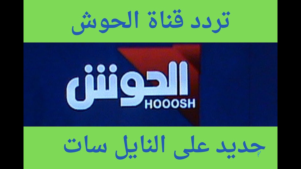 طريقة ضبط تردد قناة الحوش Hooosh TV الجديد على جهاز الاستقبال