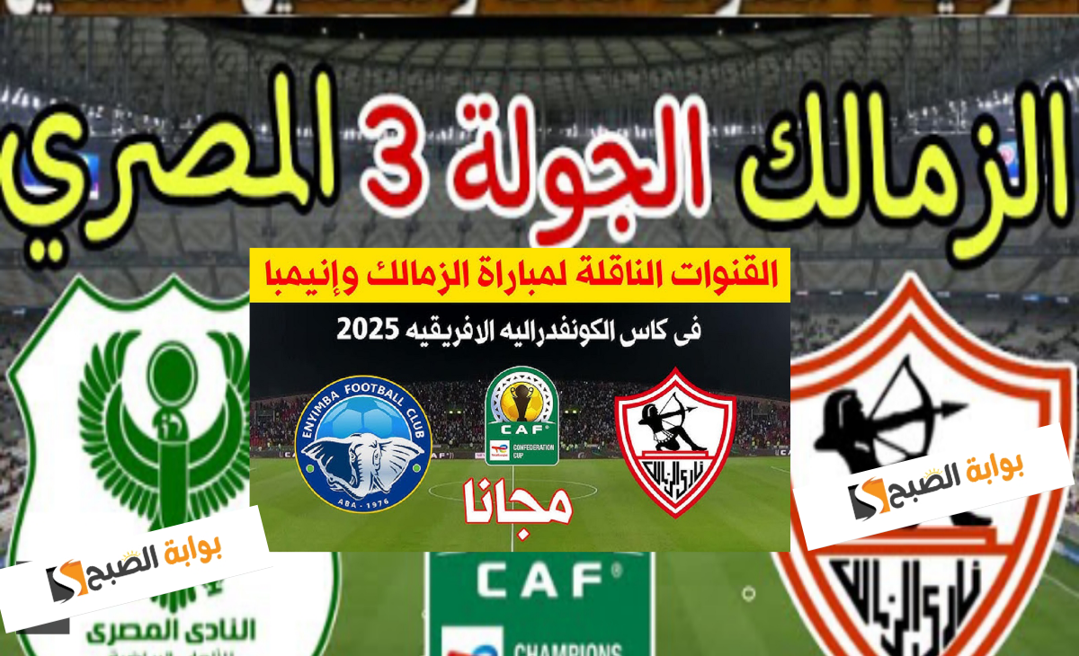 قناة مفتوحة.. القنوات الناقلة لمباراة الزمالك والمصري في الكونفدرالية الإفريقية 2025