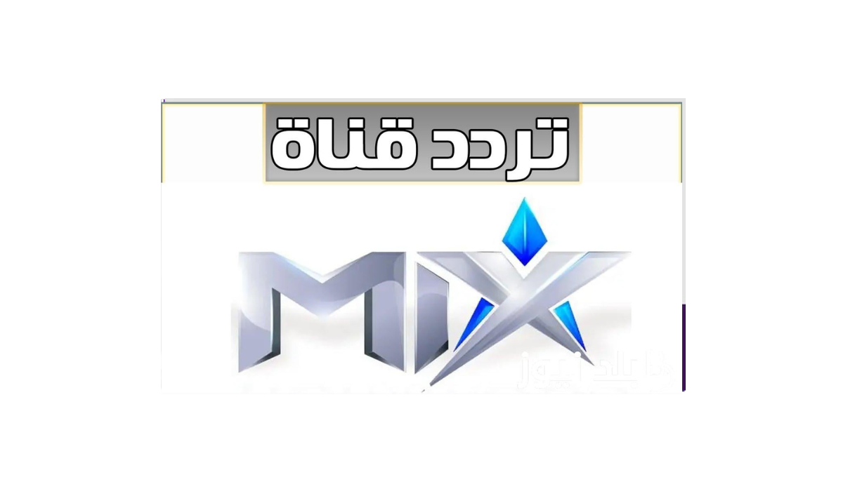 تعرف الان على تردد قناة ميكس وان على قمر نايل سات وعرب سات