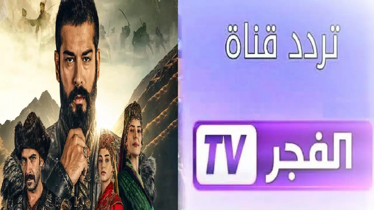 لمتابعة الدراما التركي .. تردد قناة الفجر الجزائرية الجديد 2024-2025 على النايل سات وعرب سات