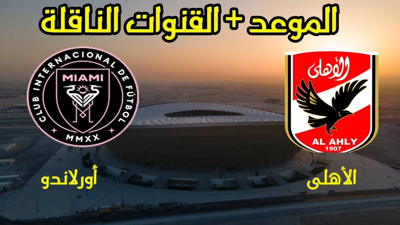 مجاناً.. 3 قنوات مفتوحة ناقلة لمباراة الأهلي وأورلاندو في دوري أبطال أفريقيا