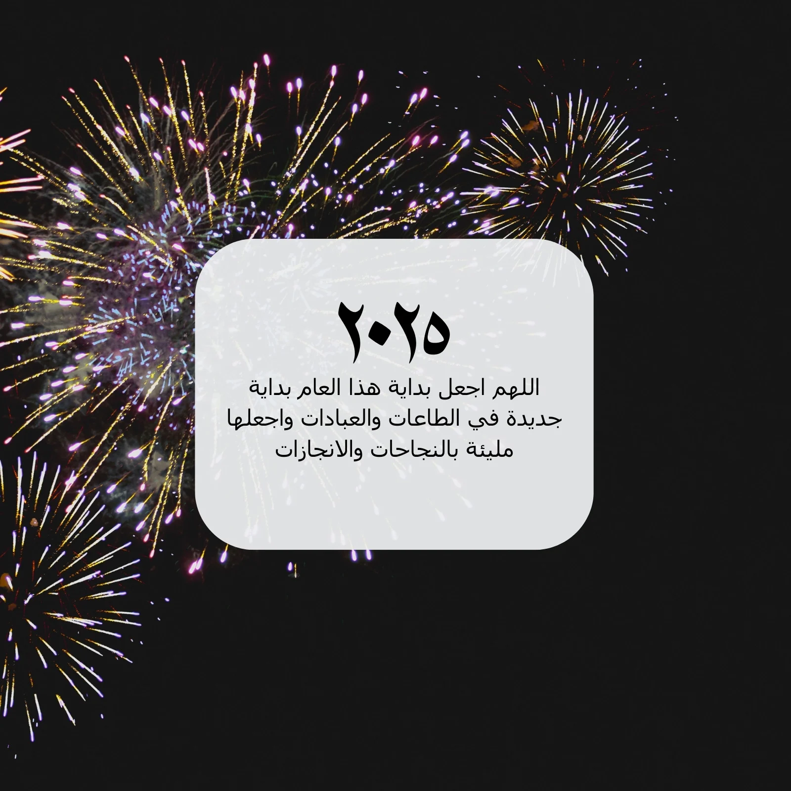 صمم بصورتك واسمك بسهولة والتحميل مجانًا .. صور تهنئة رأس السنة الميلادية 2025