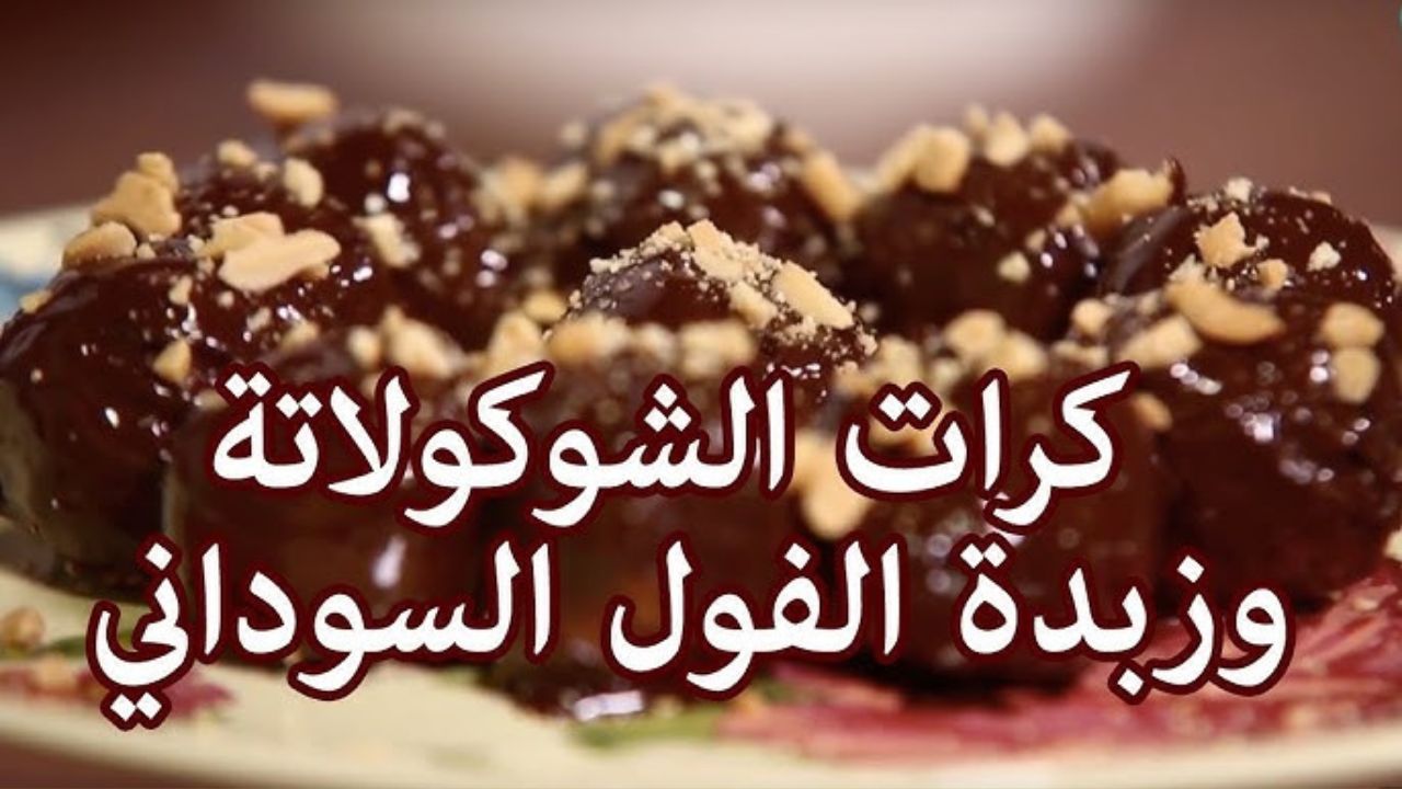 متعة لا تقاوم في دقائق وبطعم خيالي يذوب في الفم .. حلوى كرات زبدة الفول السوداني بالشوكولاتة