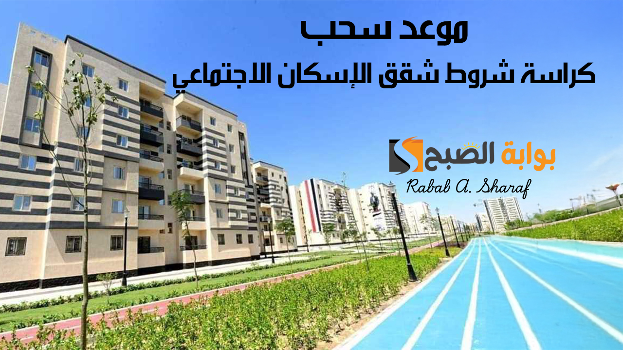 “فرصتك الأخيرة”.. وزارة الإسكان تعلن الموعد النهائي لسحب كراسة شروط شقق الإسكان الاجتماعي 2024