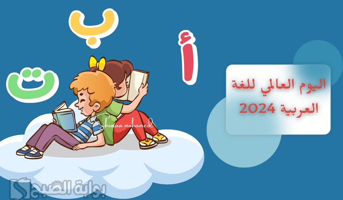 اجمل كلام عن اليوم العالمي للغة العربية 2024.. وشعار يوم اللغة العربية في السعودية