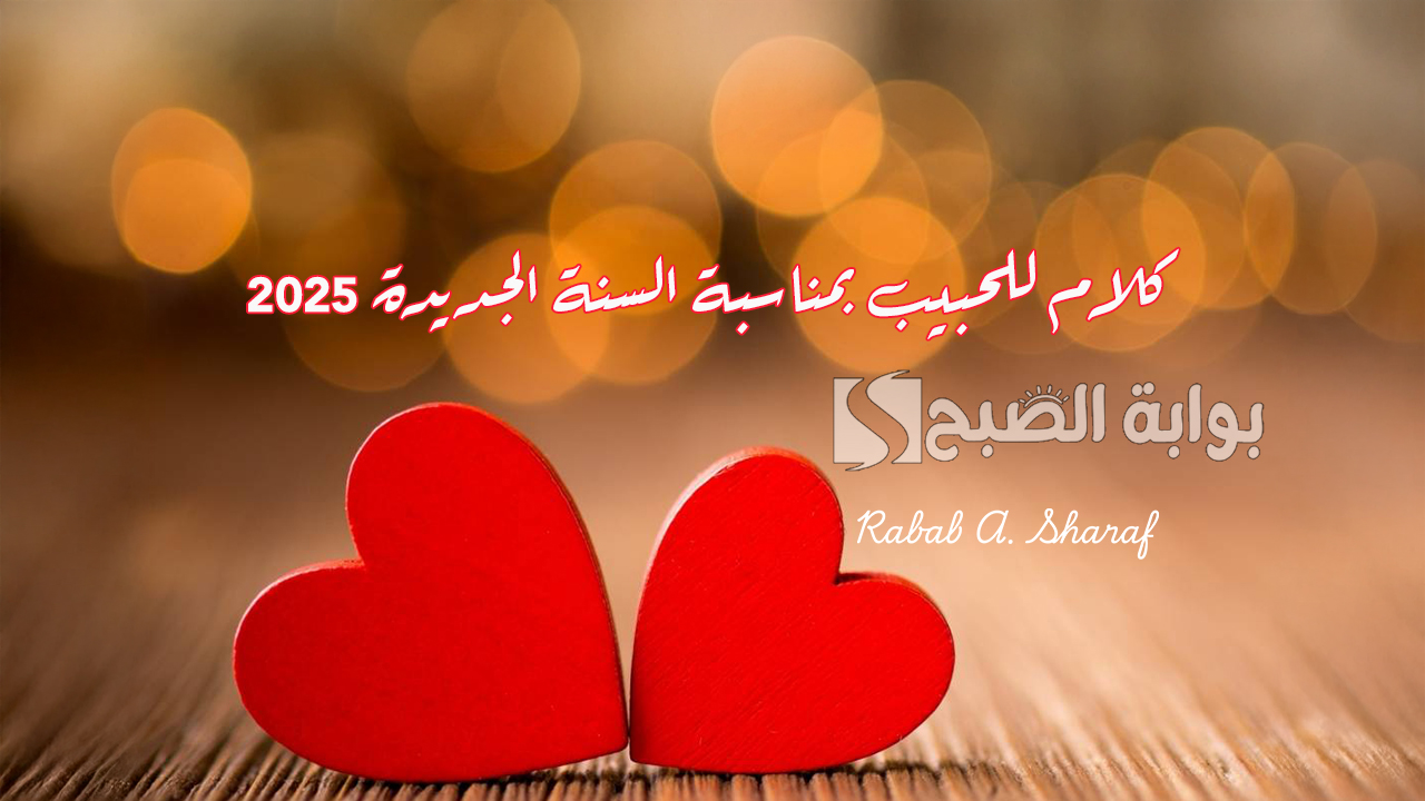 “كل عام وأنت الحب الذي سكن قلبي”.. كلام للحبيب بمناسبة السنة الجديدة 2025 Merry Christmas