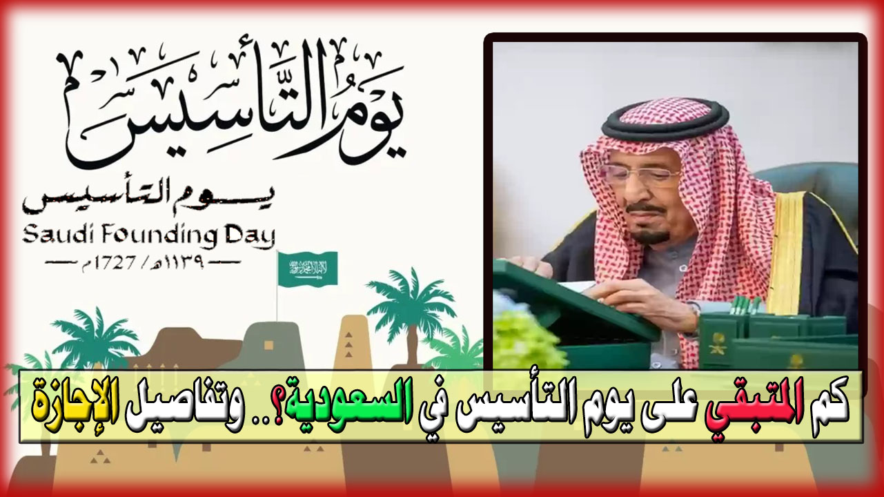 كم المتبقي على يوم التأسيس في السعودية؟.. والتفاصيل الكاملة بخصوص الإجازة في هذا اليوم