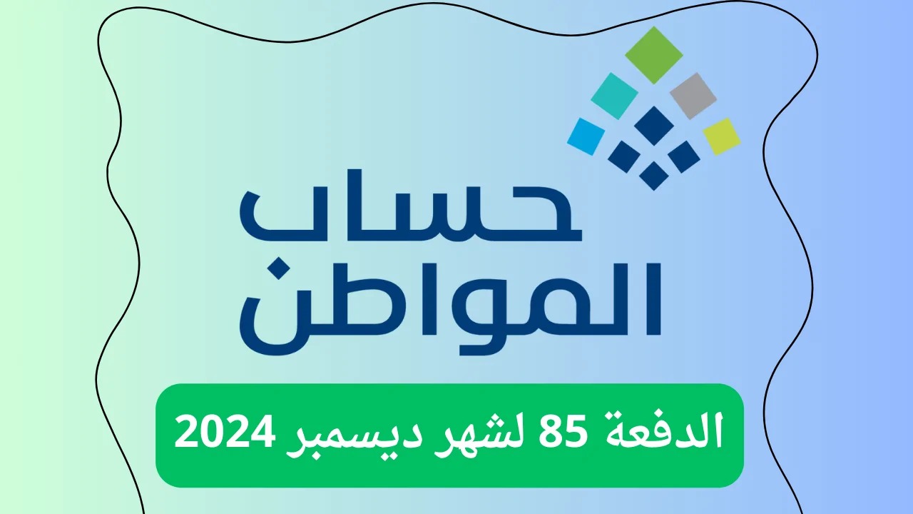 “بدأ العد التنازلي”.. كم باقي على صرف حساب المواطن ديسمبر 2024؟ الدفعة 85