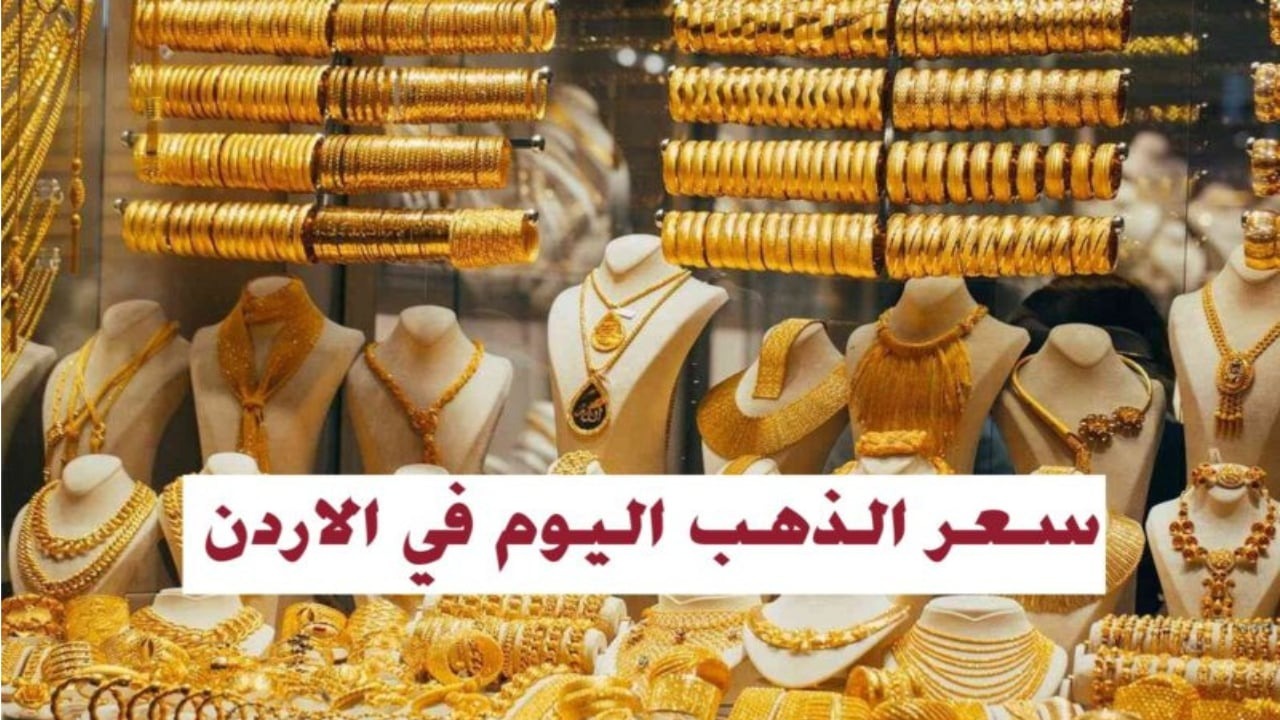 كم سجل عيار 21 الآن؟.. ارتفاع أسعار الذهب اليوم في الأردن الاثنين 23 ديسمبر 2024