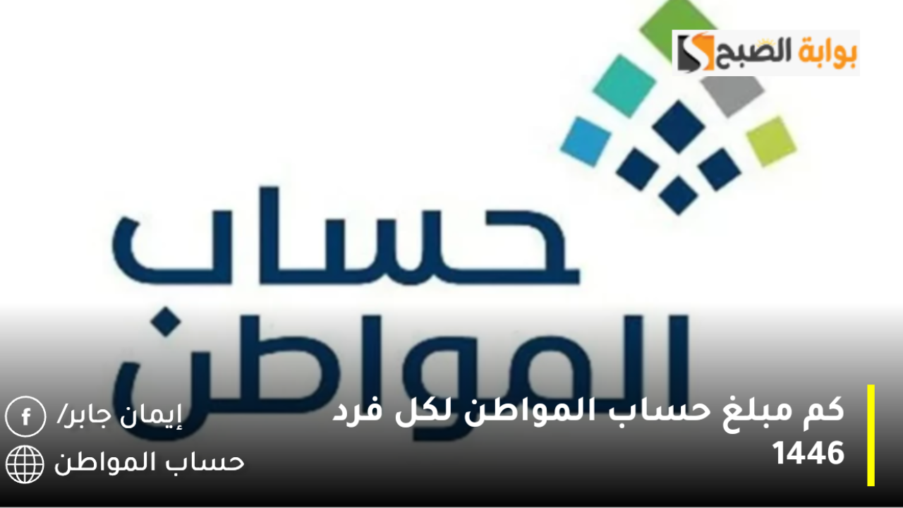بعد الأوامر الملكية الأخيرة.. كم مبلغ حساب المواطن لكل فرد 1446 بعد استمرار الدعم الإضافي حتى هذا الموعد