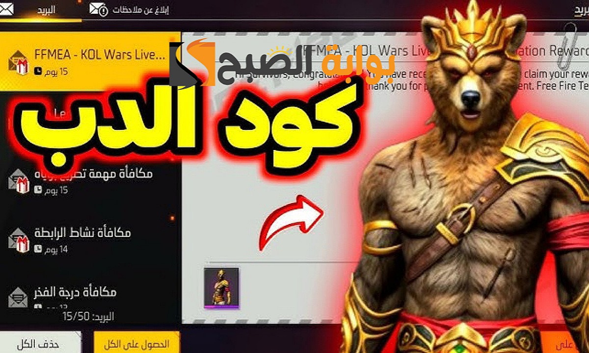 سارع قبل فوات الأوان.. كود سكن الدب فري فاير Free Fire skins مجانا من جارينا صالح للجميع وخطوات الاستبدال