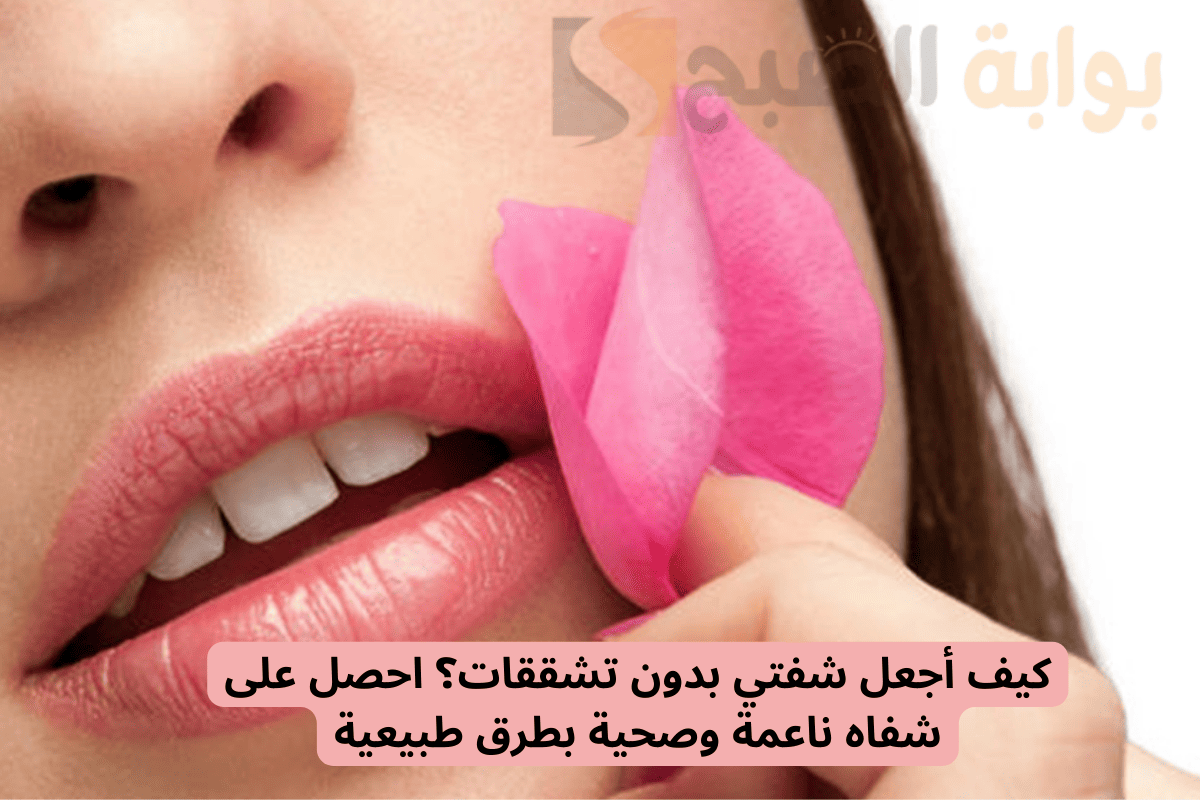 كيف أجعل شفتي بدون تشققات؟ احصي على شفاه وردية ناعمة بطرق طبيعية!