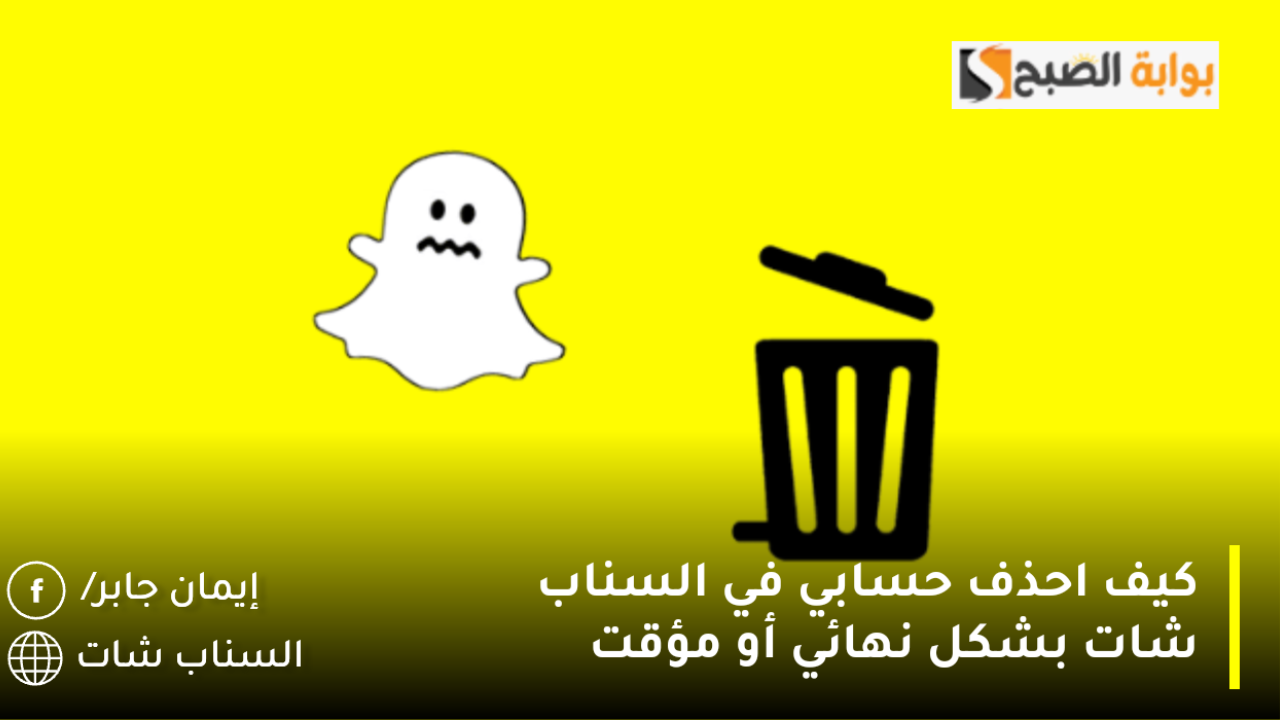 كيف احذف حسابي في السناب شات Snapchat بشكل نهائي أو مؤقت عبر المتصفح وكيفية الحذف عبر التطبيق بخطوات سهلة وسريعة