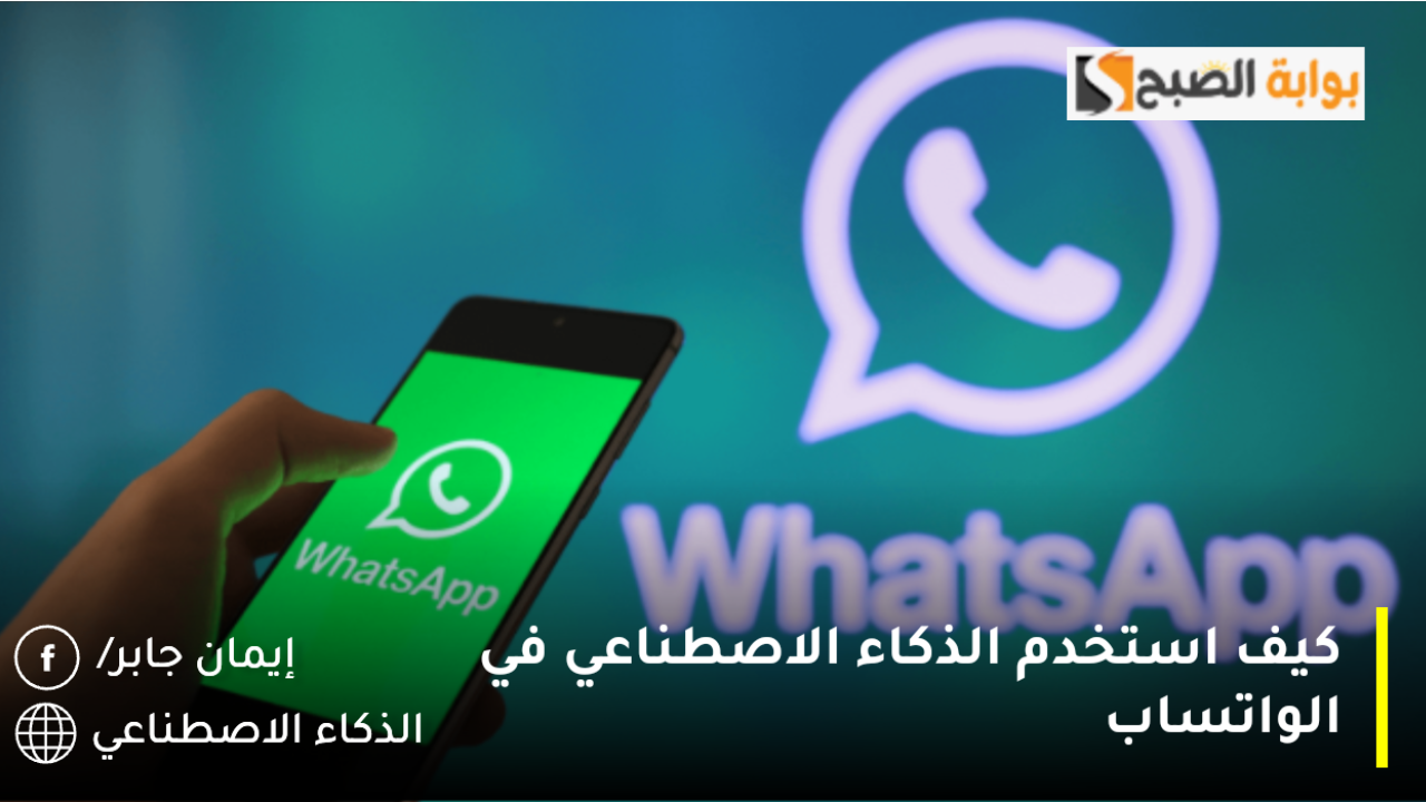 كيفية استخدم الذكاء الاصطناعي في الواتساب Chat GPT والحد اليومي لاستخدام شات جي بي تي