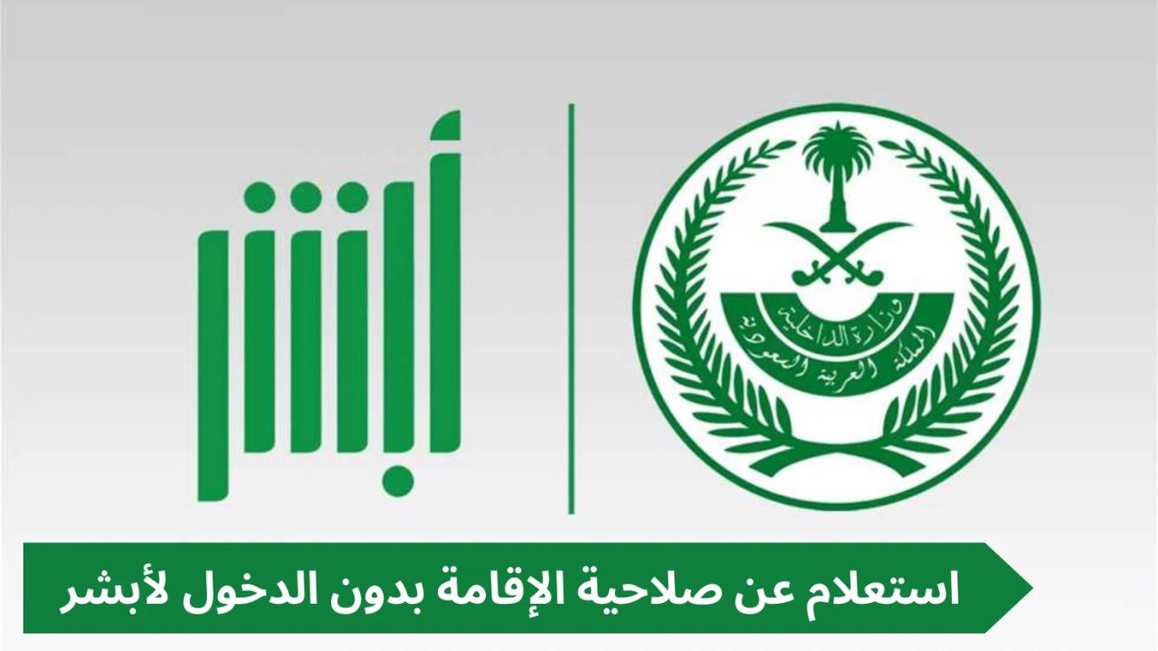 خطوات الاستعلام عن صلاحية الاقامة للوافدين في المملكة السعودية الكترونياً