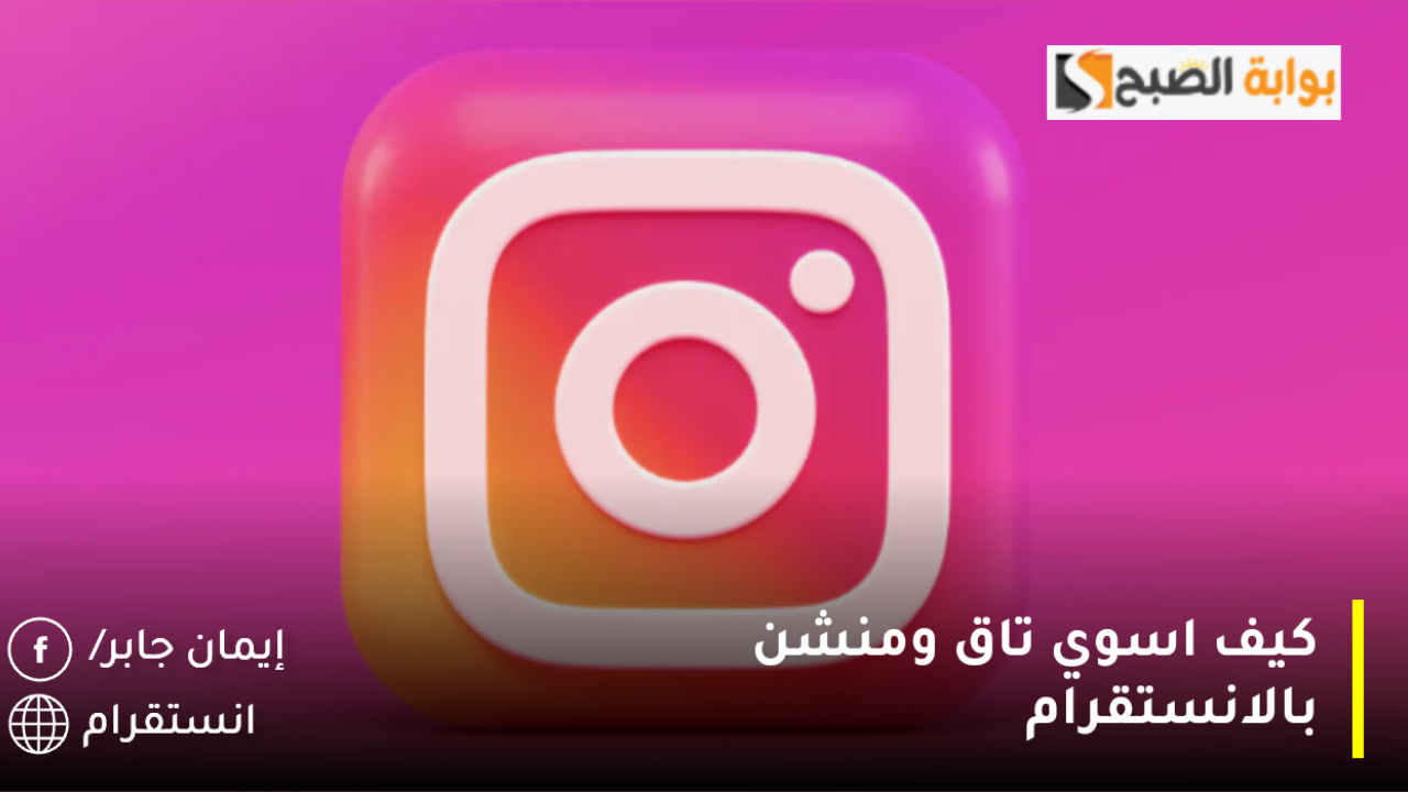 كيف اسوي تاق ومنشن بالانستقرام وبالاستوري.. وش الفرق بين التاق والمنشن؟
