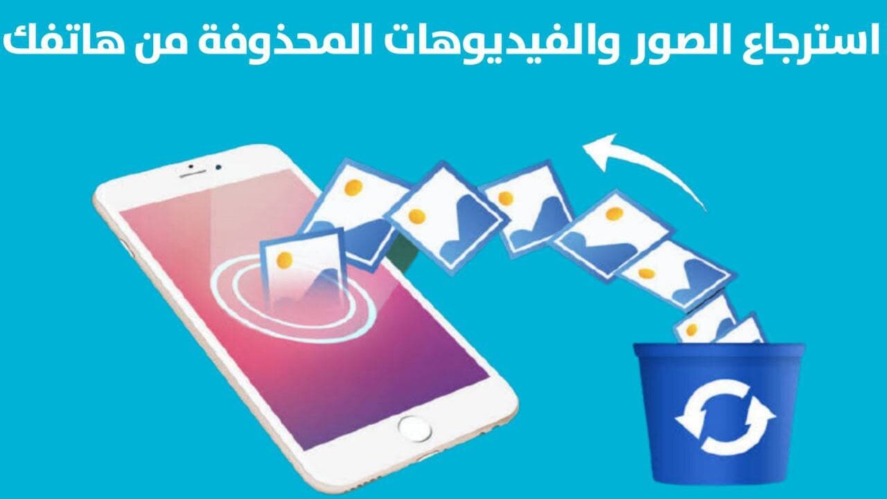 استرجع صورك وذكرياتك .. كيفية استعادة الملفات المحذوفة من الهاتف بدون برامج “للأندرويد – الأيفون”