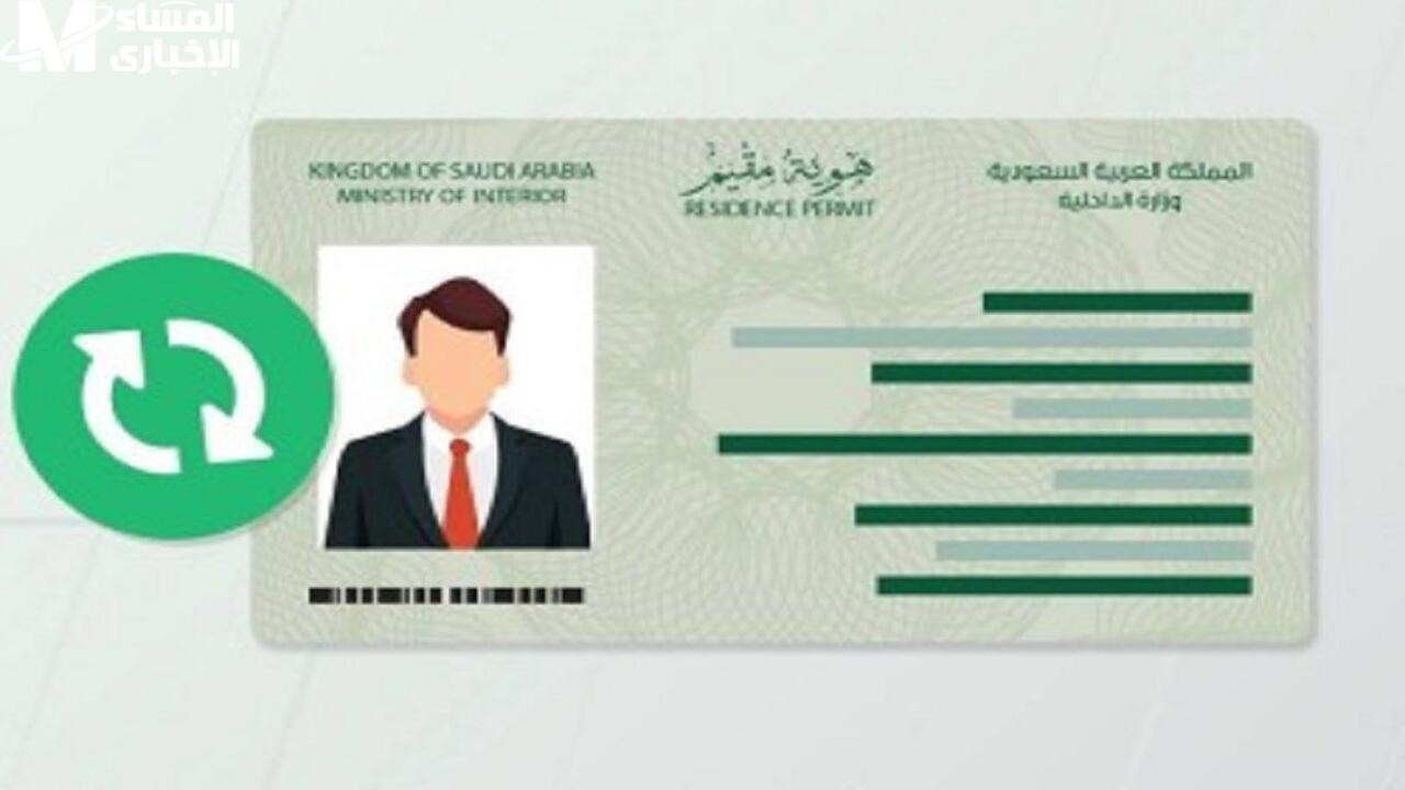كيفية تجديد هوية مقيم في السعودية وكم رسوم التجديد 2025؟