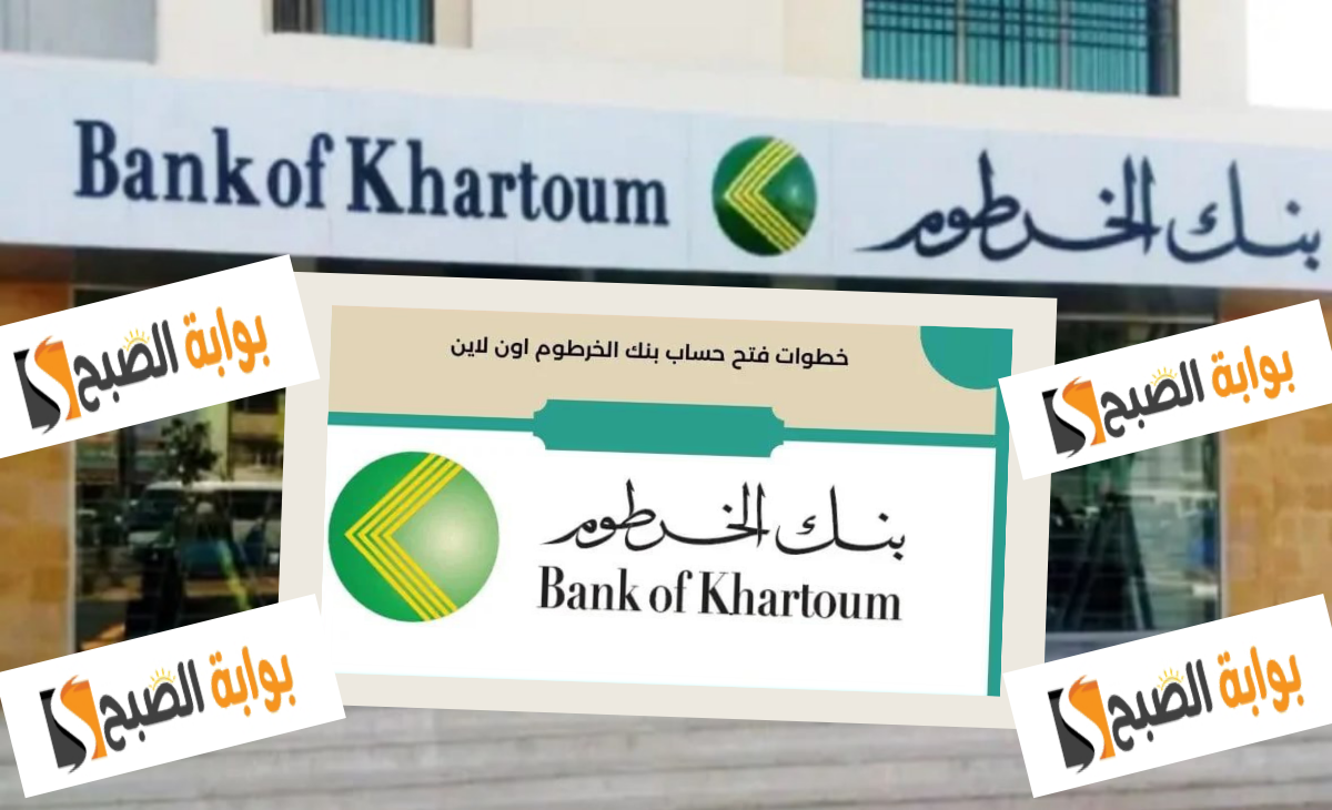 كيف تفتح حساب في بنك الخرطوم اون لاين؟ أسرع طريقة باسهل شروط بعد تحديث 2025
