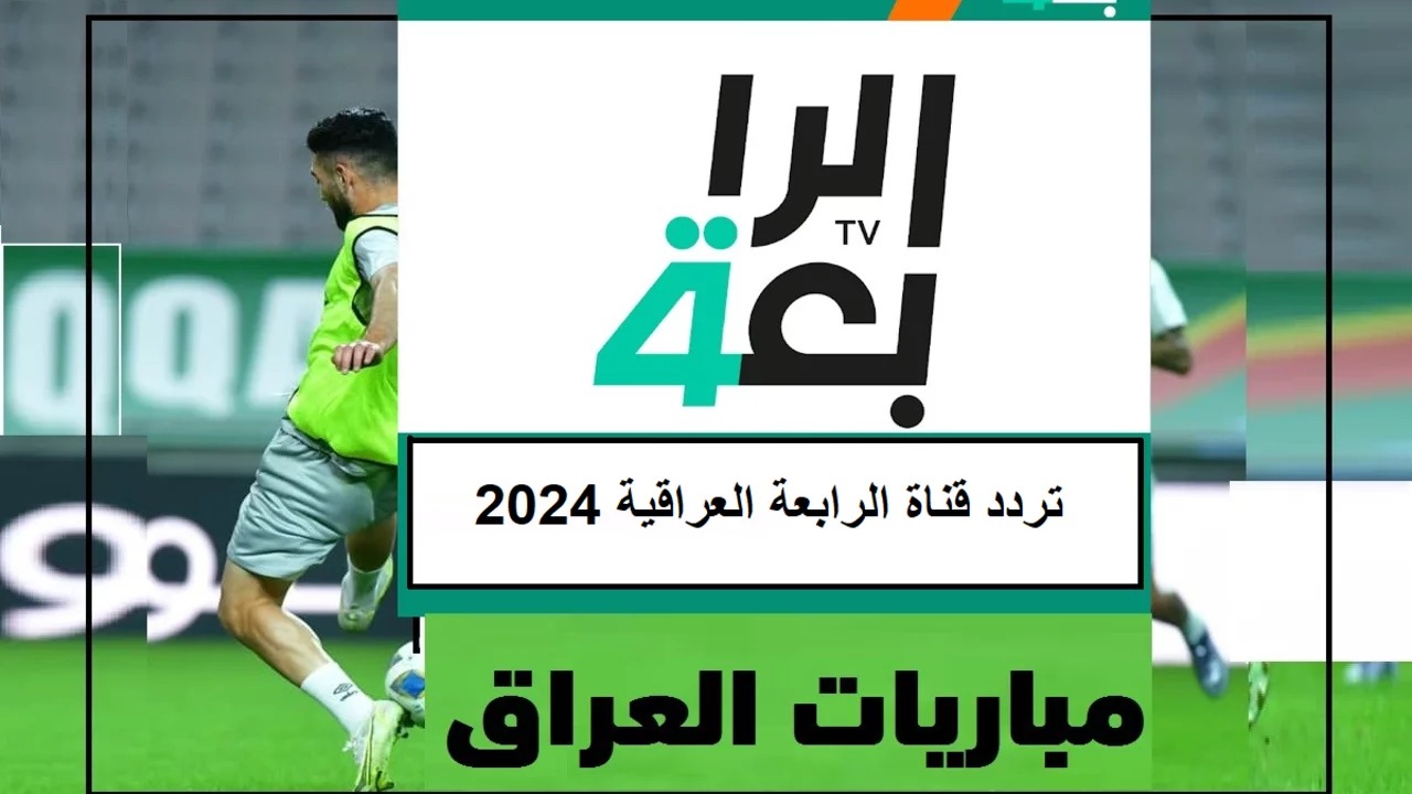 لعبة العراق واليمن في خليجي 26.. تردد قناة الرابعة العراقية 2024 Alrabiaa Sport TV بجودة HD على الاقمار الصناعية