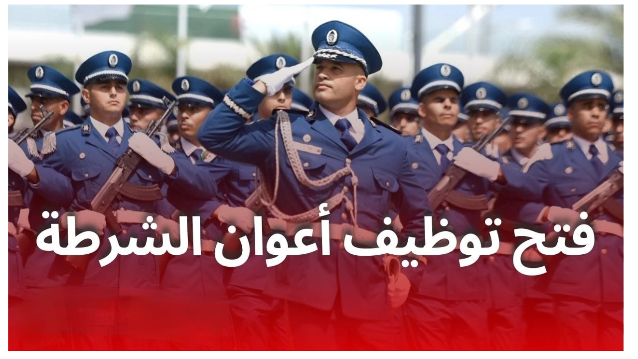 لينك التسجيل في مسابقة توظيف اعوان الشرطة 2024/2025 عبر المديرية العامة للأمن الوطني