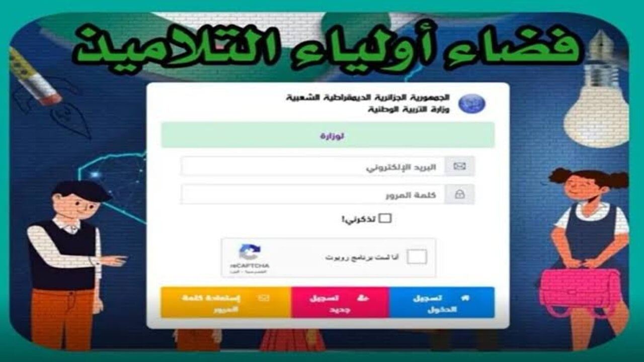 لينك فضاء أولياء التلاميذ لاستخراج نتائج وعلامات الفصل الأول 2024/2025 عبر awlyaa. education.dz