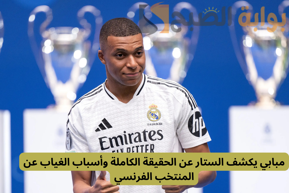 مبابي يكشف الستار عن الحقيقة الكاملة وأسباب الغياب عن المنتخب الفرنسي!