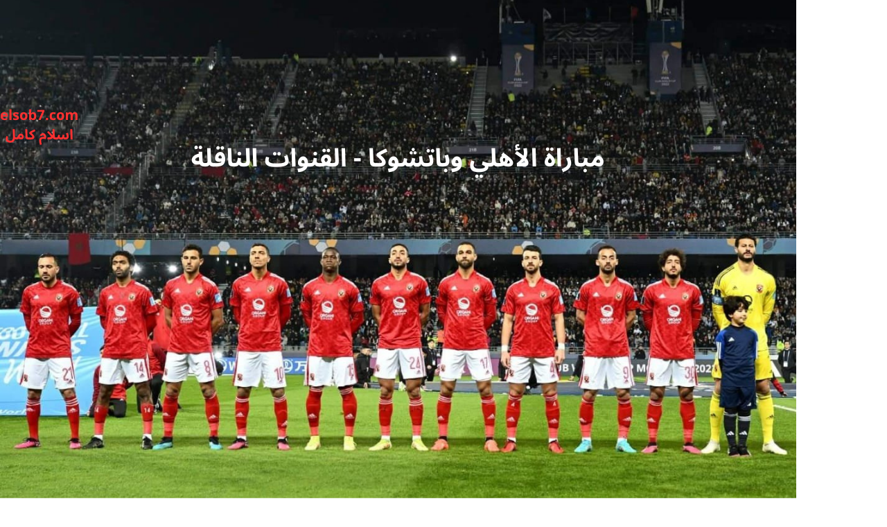 قناة beIN Sports HD2.. مباراة الأهلي وباتشوكا يوم السبت القنوات الناقلة + الموعد