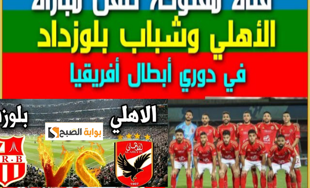مباراة الأهلي وشباب بلوزداد الجزائري على قناة مفتوحة مجانية اليوم في تمام الساعة 9