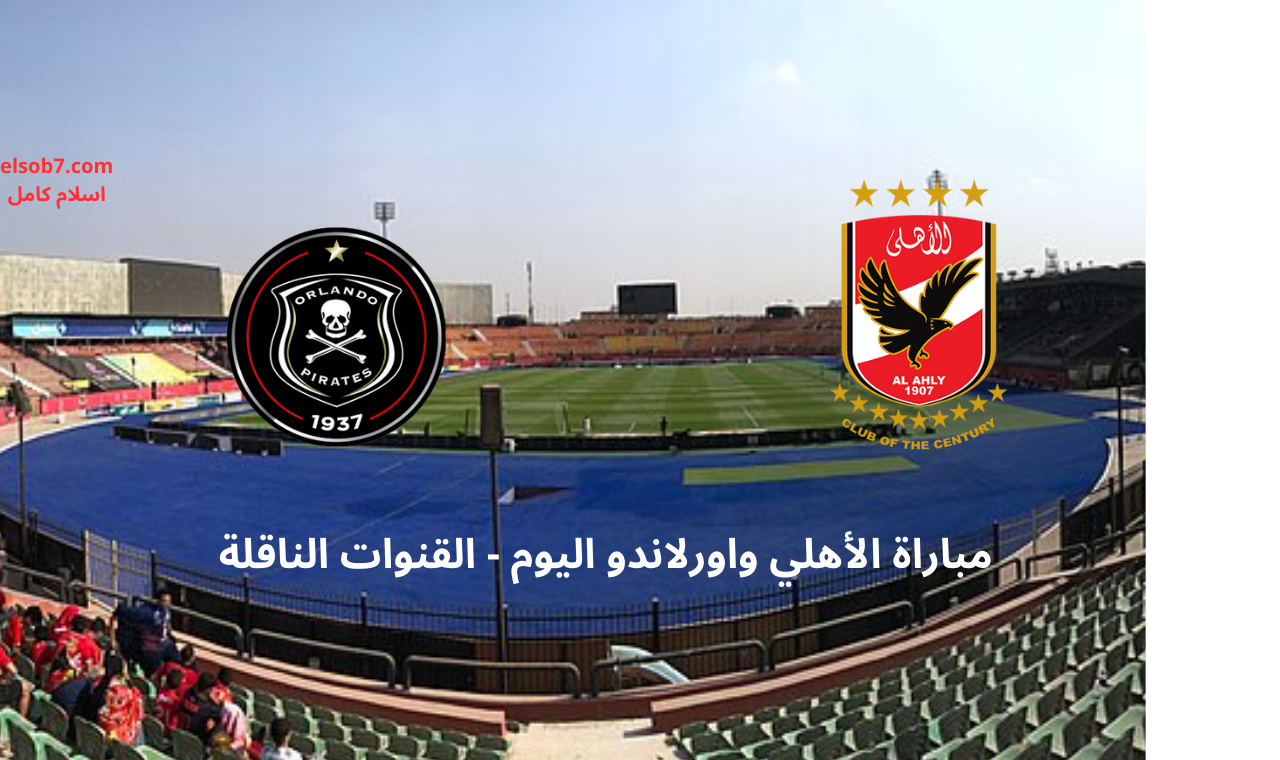 bein sport hd .. مباراة الأهلي واورلاندو بايرتس اليوم القنوات الناقلة على نايل سات والأقمار الأخرى