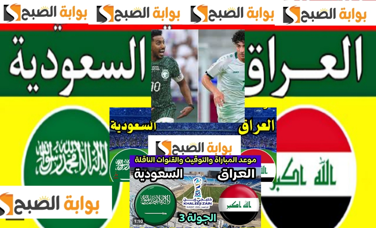 تردد قناة الرابعة الرياضية العراقية لمتابعة مباراة العراق والسعودية في كأس الخليج 26