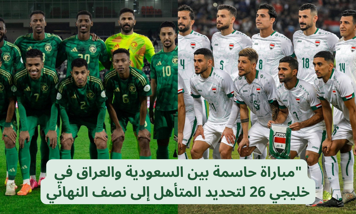 “من سيتصدر المجموعة”.. تردد قناة الكأس Alkass TV الناقلة لمباراة السعودية والعراق في كأس الخليج العربي خليجي 26.. والمعلقين والتشكيل المتوقع