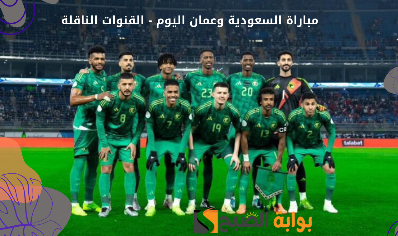 قناة elkass tv.. مباراة السعودية وعمان اليوم الثلاثاء في خليجي 26 القنوات الناقلة مجاناً