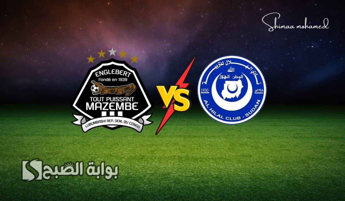 القنوات الناقلة لمباراة الهلال السوداني ومازيمبي الكونغولي في دوري أبطال أفريقيا