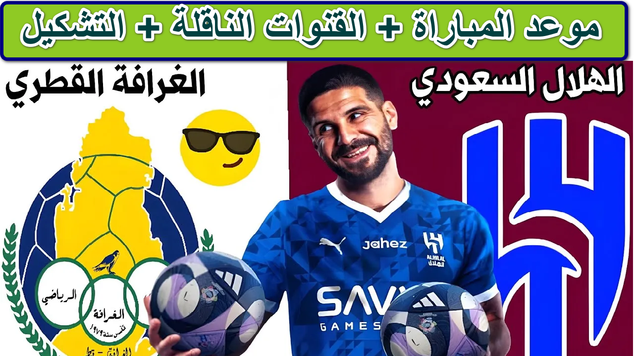 “العاصفة الزرقاء تصطدم بالطموح القطري في ليلة لا تنسى” موعد مباراة الهلال والغرافة والقنوات الناقلة 