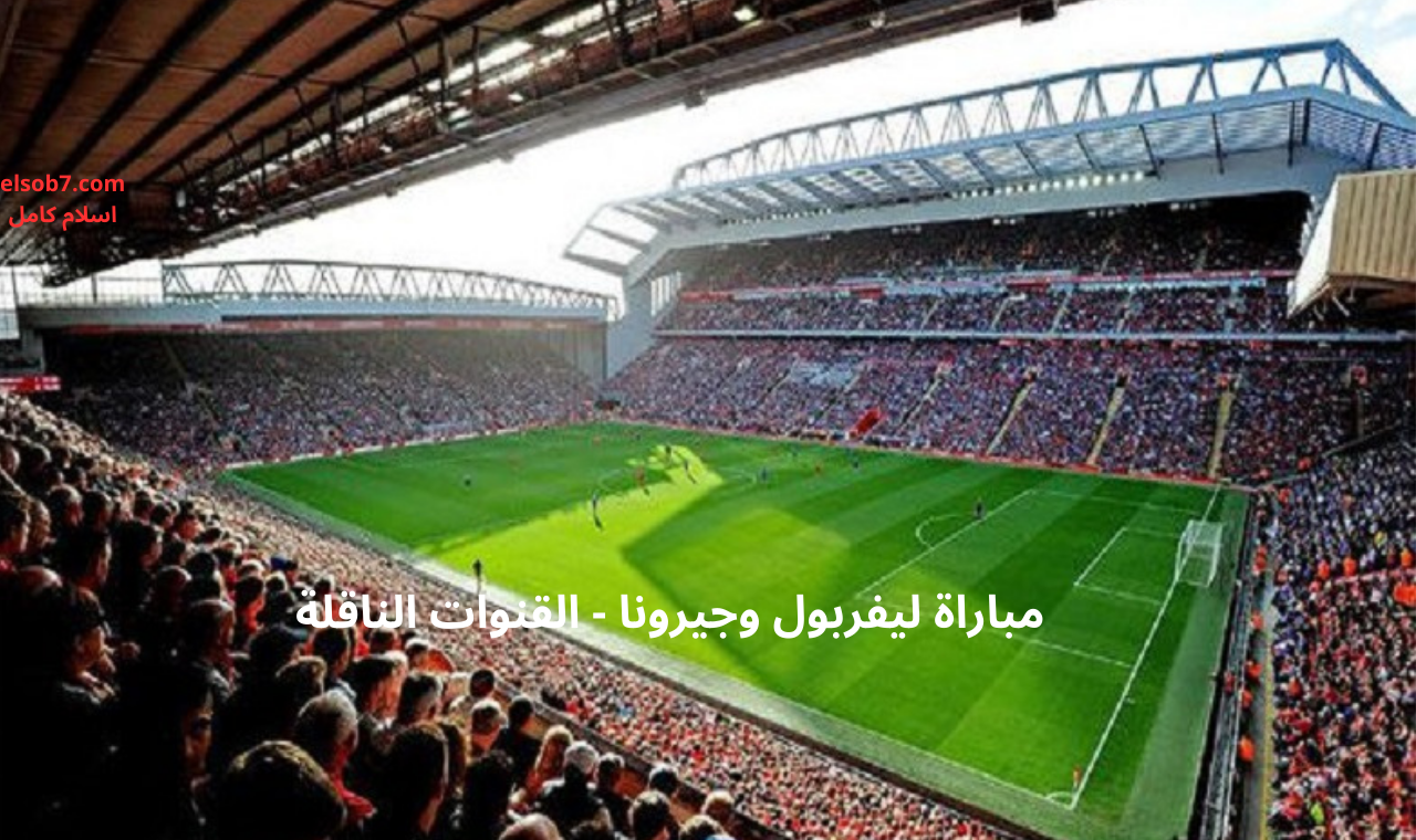 bEIN SPORT HD .. مباراة ليفربول وجيرونا اليوم في دوري أبطال أوروبا القنوات الناقلة + التشكيل الرسمي