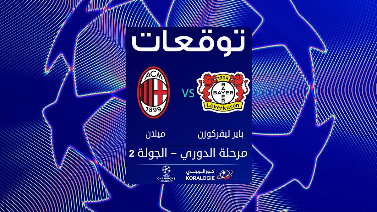 ملاحقة الصدارة.. إنتر ميلان في مواجهة نارية أمام باير ليفركوزن في دوري أبطال أوروبا 