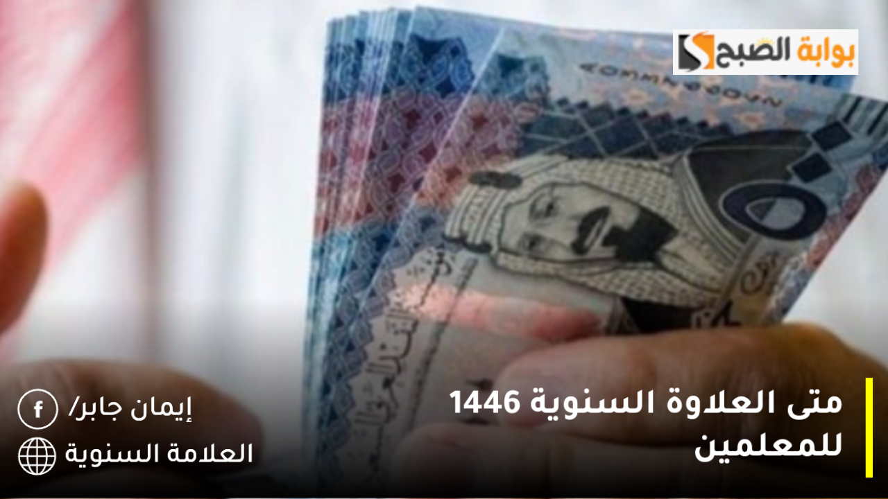 متى العلاوة السنوية 1446 للمعلمين؟.. وزارة التعليم السعودية توضح موعد الإيداع والاستعلام عبر فارس sshr.moe.gov.sa