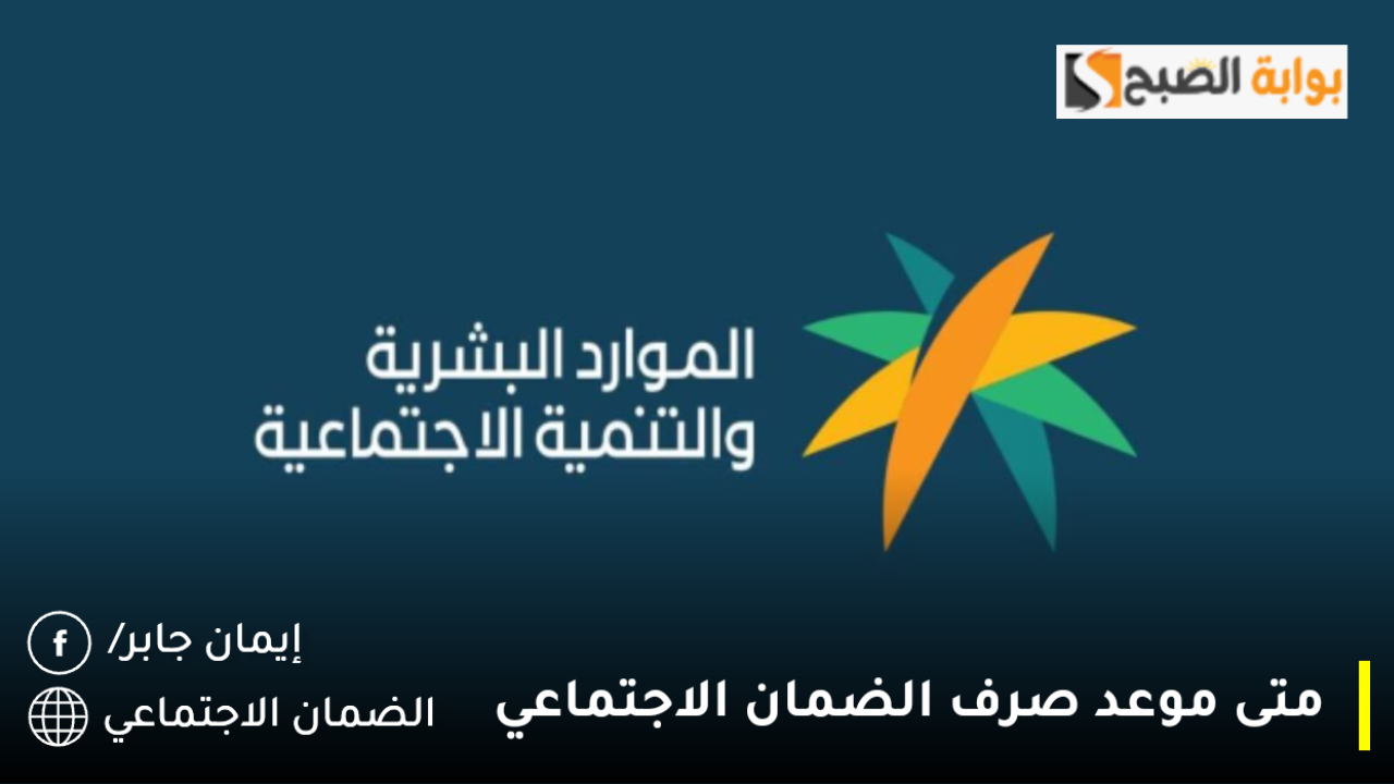 موعد نزول الضمان الاجتماعي لهذا الشهر يناير 2025.. خطوات الاستعلام عن الأهليات www.hrsd.gov.sa