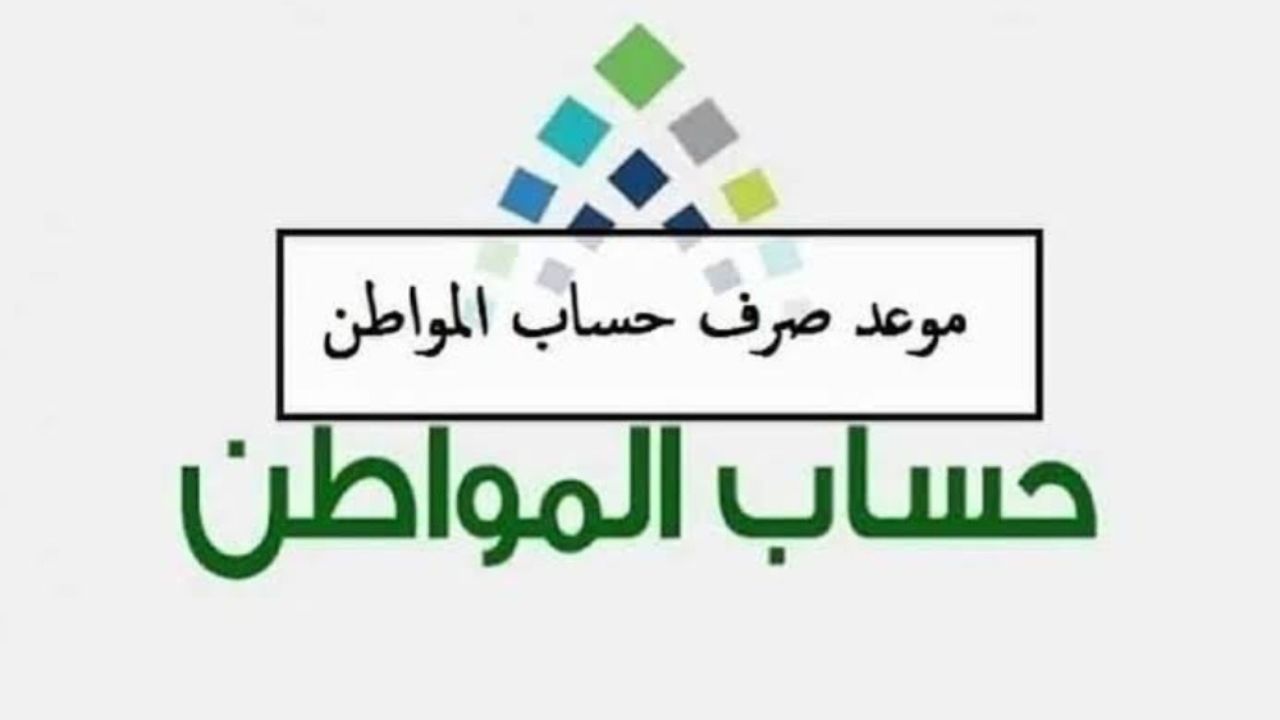 خطوات الاستعلام عن أهلية حساب المواطن ومتي موعد صرف الدفعة؟