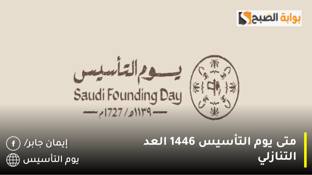متى يوم التأسيس بالهجري 1446 العد التنازلي.. أجمل عبارات تهنئة بمناسبة تأسيس المملكة تحت شعار يوم بدينا وأهم مظاهر الاحتفال