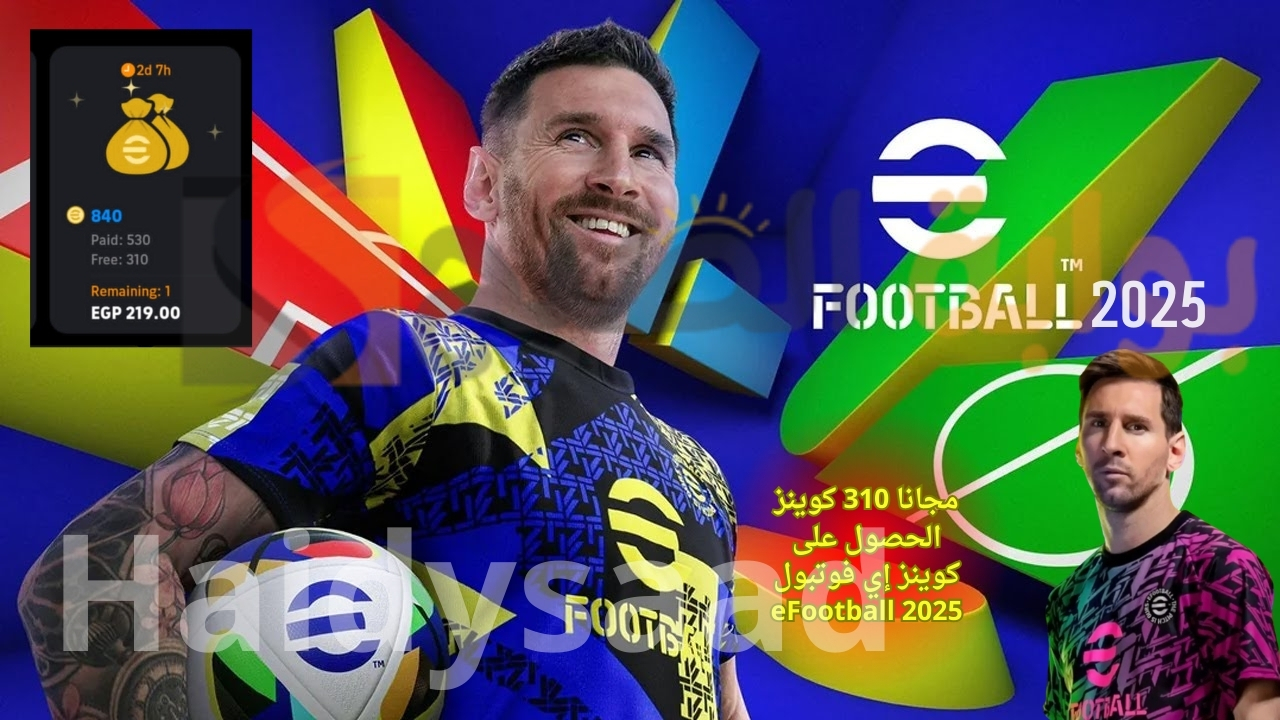 مجانا 310 كوينز الحصول على كوينز إي فوتبول eFootball 2025 من خلال شراء هذه الحزمة .. تحديث الموسم الثالث