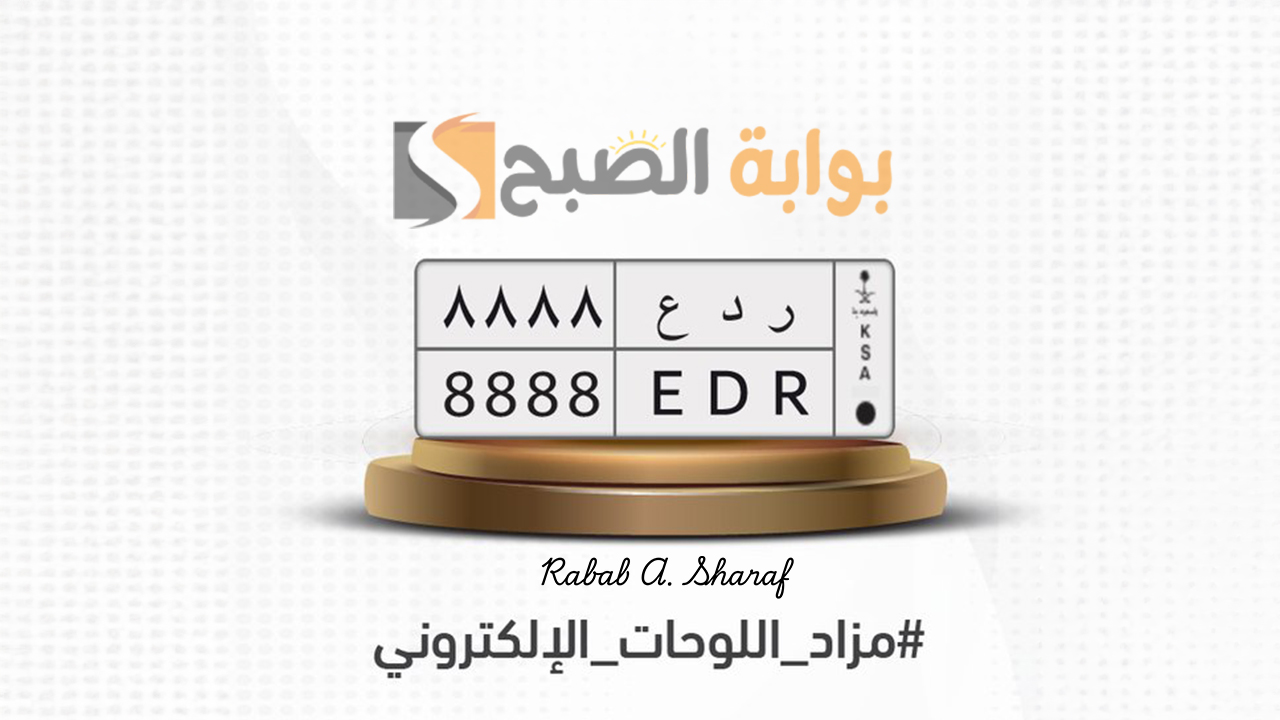 المرور السعودي يطلق.. مزاد اللوحات الإلكتروني “المميزة” احتفالا بكأس العالم 2034